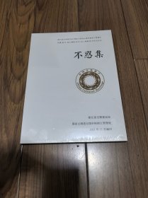 文物鉴定相关法规文件选编 不惑集 （全新未拆封 ）16开