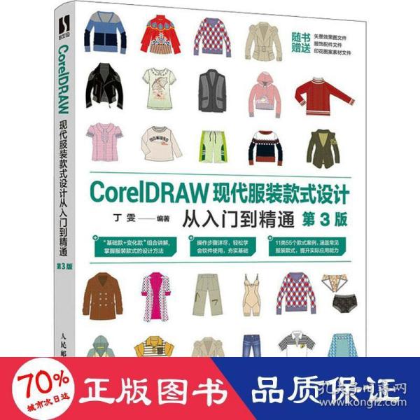 CorelDRAW现代服装款式设计从入门到精通（第3版）