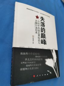 失落的巅峰：六位中共前主要负责人亲属口述历史