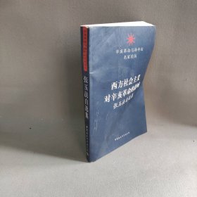 【正版二手】西方社会主义对辛亥的影响-张玉法自选集9787516101803中国社会科学出版社张玉法著