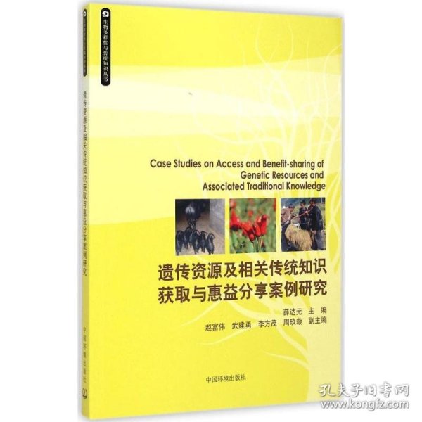 生物多样性与传统知识丛书：遗传资源及相关传统知识获取与惠益分享案例研究