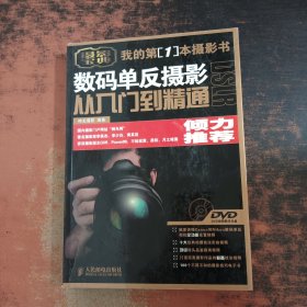 数码单反摄影从入门到精通