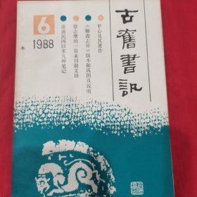 古旧书讯1988-1989共5册