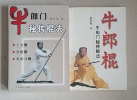 牛郎门秘传棍法 牛郎棍 （二册）