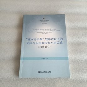 “亚太再平衡”战略背景下的美国与东南亚国家军事关系（2009-2014）