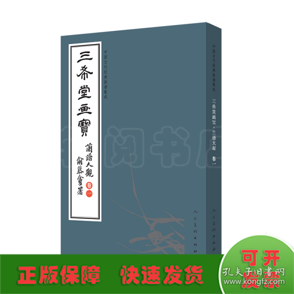 三希堂画宝（兰谱大观·卷1）/中国古代经典画谱集成