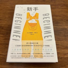 新手（《当我们谈论爱情时我们在谈论什么》作者版，一字未删版。村上春树、斯蒂芬·金感慨推荐，《纽约时报》《卫报》盛赞！）