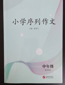 小学序列作文·中年级：教师版