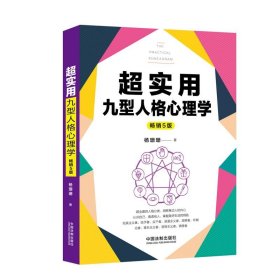 超实用九型人格心理学：5版(超实用系列)