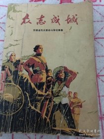 《众志成城 安徽省民兵革命斗争故事集》彩色插图