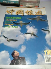 中国旅游1996年 10月号第196