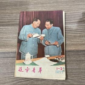 辽宁青年1977年第1-2合刊