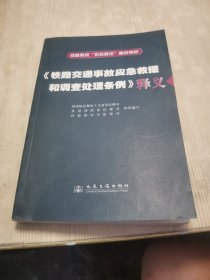 巜铁路交通事故应急救援和调查处理条例》释义