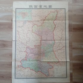 陕西省地图。1977年6月陕西第2次印刷