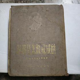 钢铁是怎样炼成的 1953年