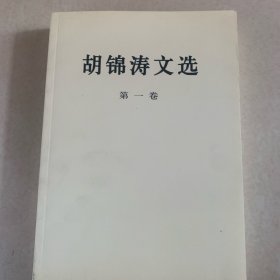 胡锦涛文选一，三