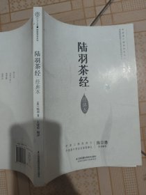 陆羽茶经：经典本