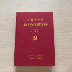 中国共产党浙江省桐乡市组织史资料（第七卷）（2011.12-2016.12）