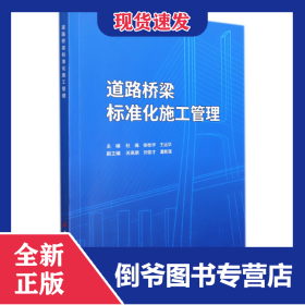 道路橋梁標準化施管理 9787516032985