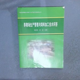 养猪场生产管理与饲料加工技术问答