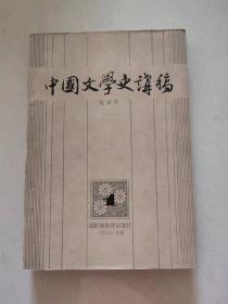 中国文学史讲稿1（8号箱）