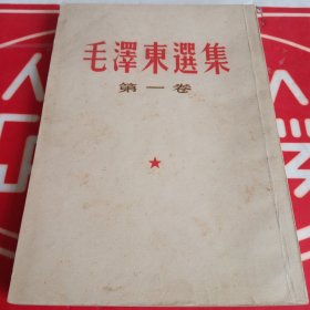 毛泽东选集 (第一卷)