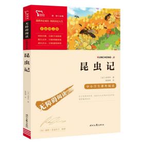 昆虫记（中小学课外阅读无障碍阅读）八年级上册阅读新老版本随机发货智慧熊图书