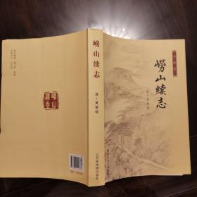 崂山续志