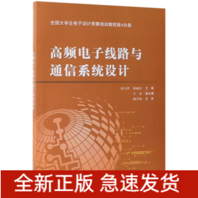 高频电子线路与通信系统设计(全国大学生电子设计竞赛培训教程第4分册)