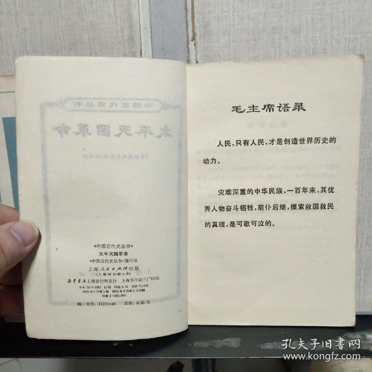 中国近代史丛书：《太平天国革命》《鸦片战争》共2本合售