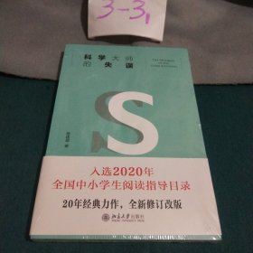 科学大师的失误（修订版）入选教育部中小学生阅读指导书目