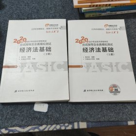 东奥初级会计2020 轻松过关1 2020年应试指导及全真模拟测试经济法基础 (上下册)轻一