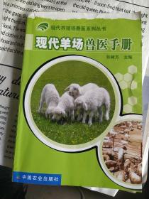 现代羊场兽医手册——现代养殖场兽医系列丛书