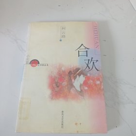 合欢（小长篇）/红月亮丛书