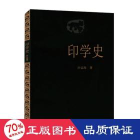 印学史