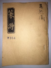 篆游164