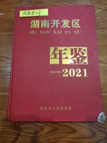 湖南开发区年鉴2021