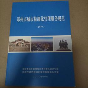 郑州市城市精细化管理服务规范