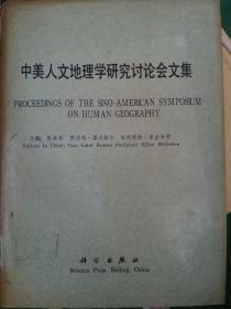 中美人文地理学研究讨论会文集