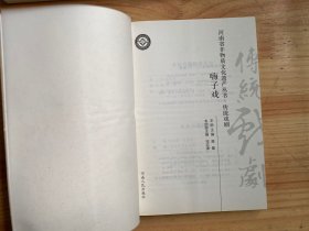 河南省非物质文化遗产丛书传统戏剧：坠剧、罗山皮影戏、四股弦、嗨子戏（四册合售）