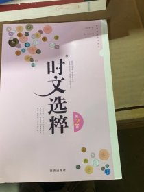 时文选萃 第2辑 智慧阅读系列丛书