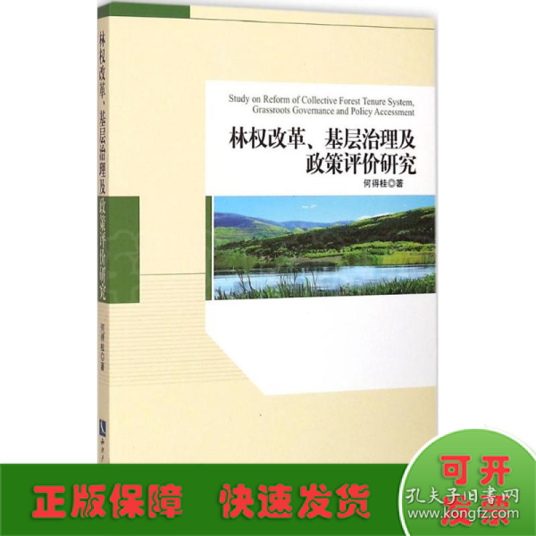 林权改革、基层治理及政策评价研究