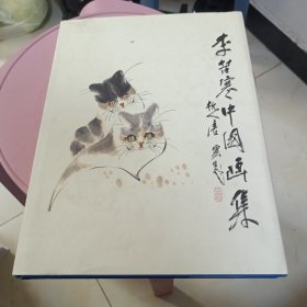 李苦寒中國(guó)畫(huà)集一冊(cè) 含李苦寒書(shū)法作品一幅八平尺