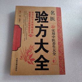 实用中医养生大全：验方大全