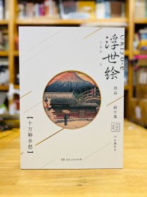 浮世绘珍品画片集·十万种乡愁（令和首版，日本国宝级艺术作品）