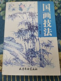 国画技法