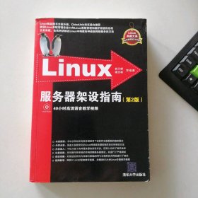 二手Linux服務(wù)器架設(shè)指南（第2版）9787302319573多多
