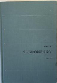 中国传统的创造性转化+殷海光林毓生书信录（两本签名本）