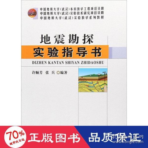 地震勘探实验指导书/中国地质大学（武汉）实验教学系列教材