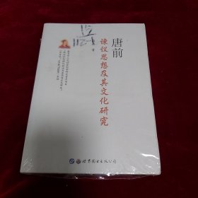 唐前谏议思想及其文化研究